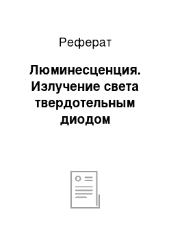 Реферат: Люминесценция. Излучение света твердотельным диодом