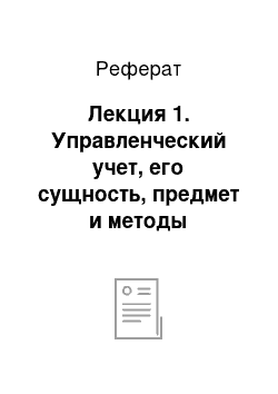 Реферат: Лекция 1. Управленческий учет, его сущность, предмет и методы