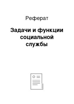 Реферат: Задачи и функции социальной службы