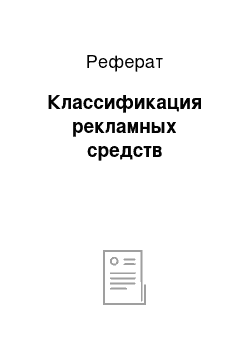 Реферат: Классификация рекламных средств