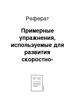 Реферат: Примерные упражнения, используемые для развития скоростно-силовых качеств в прыжках в высоту и в длину