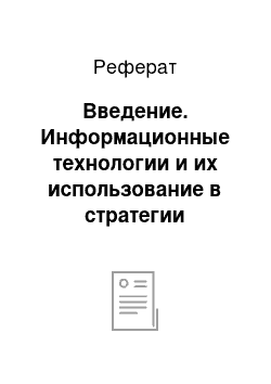 Реферат: Введение. Информационные технологии и их использование в стратегии развития кредитной организации