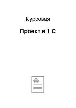 Курсовая: Проект в 1 С