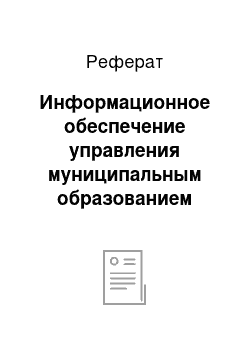 Реферат: Информационное обеспечение управления муниципальным образованием