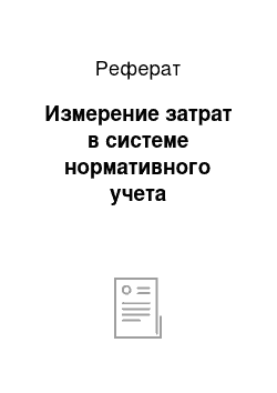 Реферат: Измерение затрат в системе нормативного учета