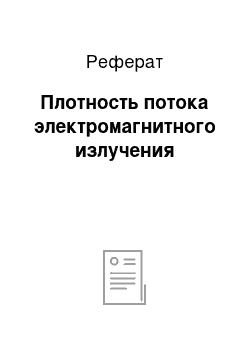 Реферат: Плотность потока электромагнитного излучения