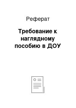 Реферат: Требование к наглядному пособию в ДОУ