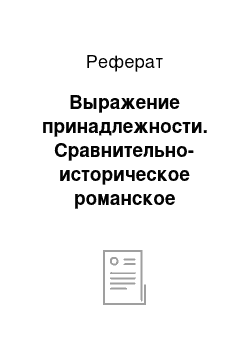 Реферат: Выражение принадлежности. Сравнительно-историческое романское языкознание