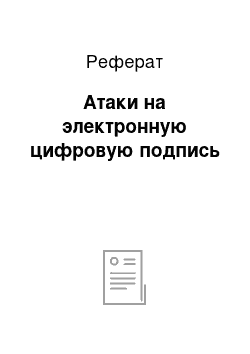 Реферат: Атаки на электронную цифровую подпись