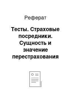 Реферат: Тесты. Страховые посредники. Сущность и значение перестрахования