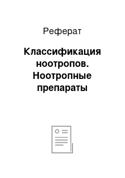 Реферат: Классификация ноотропов. Ноотропные препараты