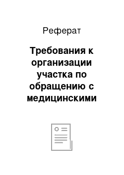 Реферат: Требования к организации участка по обращению с медицинскими отходами классов Б и В