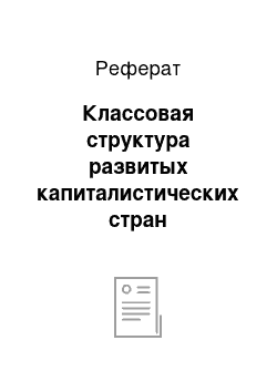 Реферат: Классовая структура развитых капиталистических стран