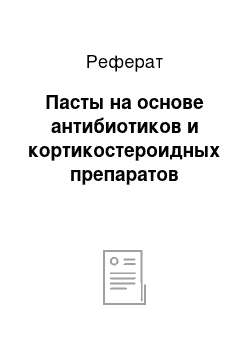 Реферат: Пасты на основе антибиотиков и кортикостероидных препаратов