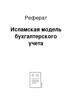 Реферат: Исламская модель бухгалтерского учета