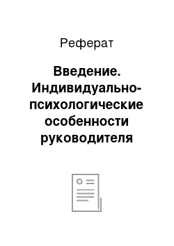 Реферат: Введение. Индивидуально-психологические особенности руководителя