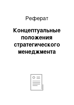 Реферат: Концептуальные положения стратегического менеджмента