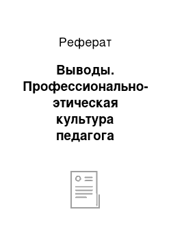 Реферат: Выводы. Профессионально-этическая культура педагога