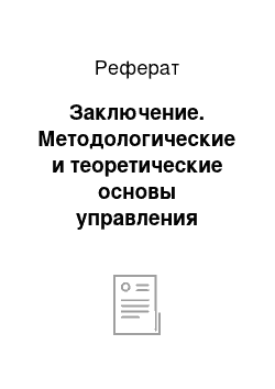 Реферат: Заключение. Методологические и теоретические основы управления муниципальным хозяйством