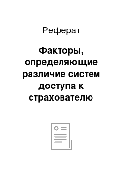 Реферат: Факторы, определяющие различие систем доступа к страхователю