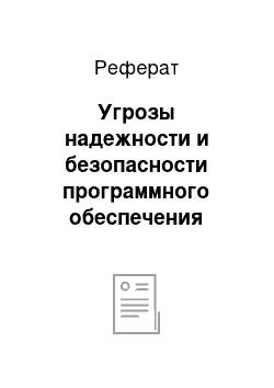 Реферат: Угрозы надежности и безопасности программного обеспечения