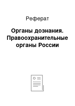 Реферат: Органы дознания. Правоохранительные органы России