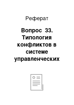 Реферат: Вопрос №33. Типология конфликтов в системе управленческих отношений