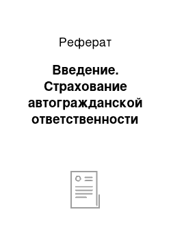 Реферат: Введение. Страхование автогражданской ответственности