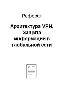 Реферат: Архитектура VPN. Защита информации в глобальной сети