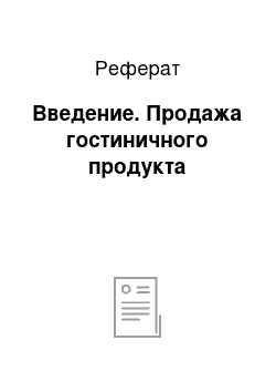 Реферат: Введение. Продажа гостиничного продукта