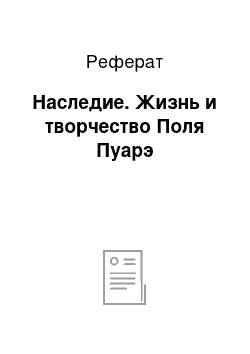 Реферат: Наследие. Жизнь и творчество Поля Пуарэ