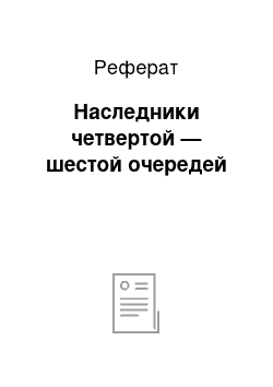 Реферат: Наследники четвертой — шестой очередей