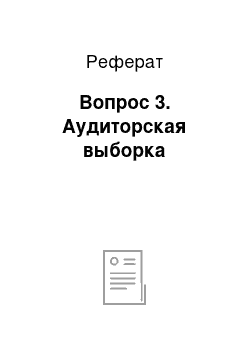 Реферат: Вопрос 3. Аудиторская выборка