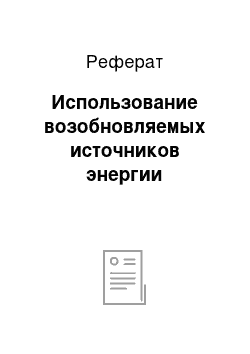 Реферат: Использование возобновляемых источников энергии