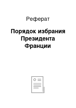 Реферат: Порядок избрания Президента Франции