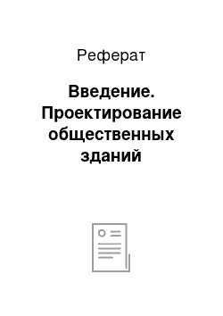 Реферат: Введение. Проектирование общественных зданий