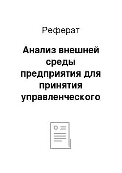 Реферат: Анализ внешней среды предприятия для принятия управленческого решения