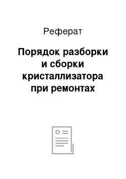 Реферат: Порядок разборки и сборки кристаллизатора при ремонтах