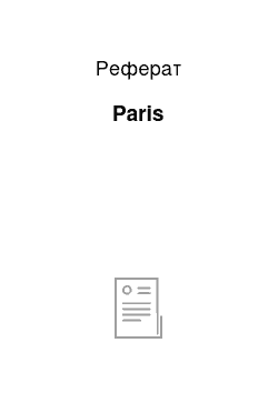 Реферат: Paris