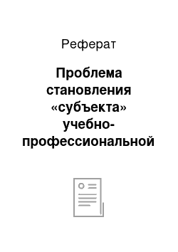 Реферат: Проблема становления «субъекта» учебно-профессиональной деятельности