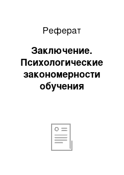 Реферат: Заключение. Психологические закономерности обучения