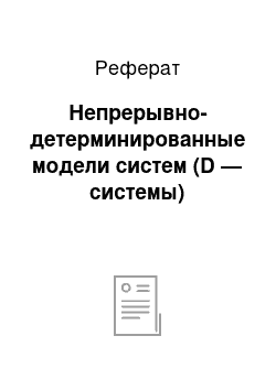 Реферат: Непрерывно-детерминированные модели систем (D — системы)