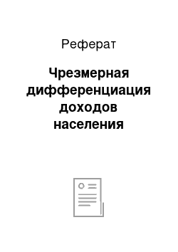 Реферат: Чрезмерная дифференциация доходов населения