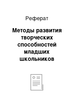 Реферат: Методы развития творческих способностей младших школьников