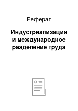 Реферат: Индустриализация и международное разделение труда