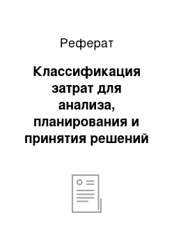 Реферат: Классификация затрат для анализа, планирования и принятия решений