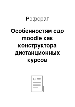 Реферат: Особенностям сдо moodle как конструктора дистанционных курсов