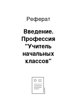 Реферат: Введение. Профессия "Учитель начальных классов"