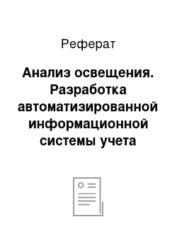 Реферат: Анализ освещения. Разработка автоматизированной информационной системы учета сбыта продукции