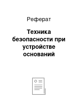 Реферат: Техника безопасности при устройстве оснований